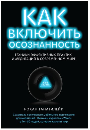 [Рохан Ганатилейк] Как включить осознанность_0.jpg